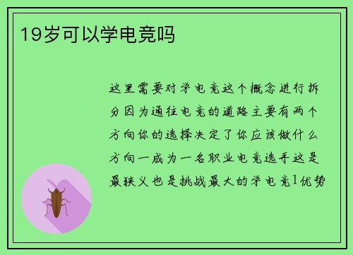 19岁可以学电竞吗