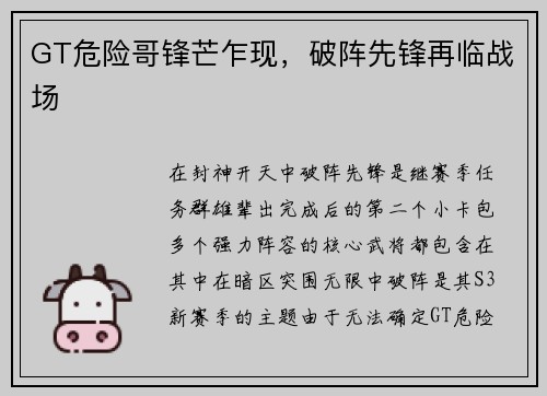 GT危险哥锋芒乍现，破阵先锋再临战场