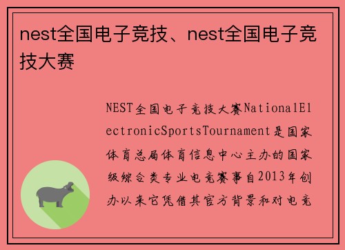 nest全国电子竞技、nest全国电子竞技大赛