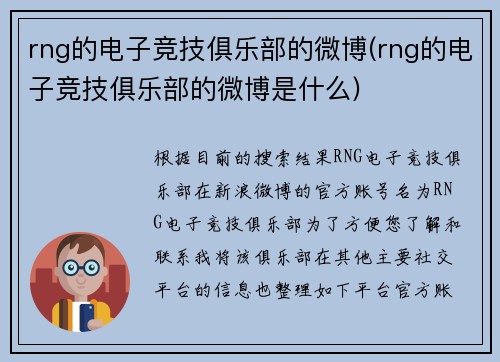 rng的电子竞技俱乐部的微博(rng的电子竞技俱乐部的微博是什么)