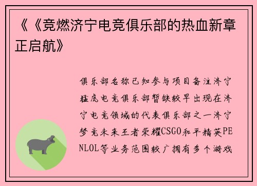 《《竞燃济宁电竞俱乐部的热血新章正启航》
