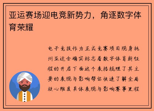 亚运赛场迎电竞新势力，角逐数字体育荣耀