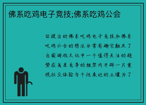 佛系吃鸡电子竞技;佛系吃鸡公会