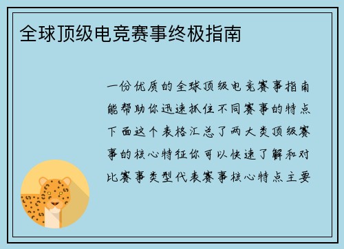 全球顶级电竞赛事终极指南