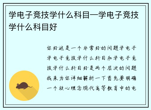 学电子竞技学什么科目—学电子竞技学什么科目好