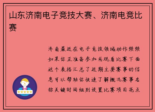 山东济南电子竞技大赛、济南电竞比赛